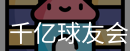 qy球友会